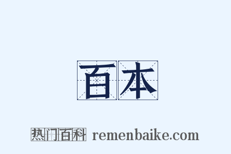 百本是什么意思的图片